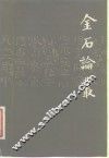 金石论丛 封面