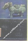 中国古代青铜器 封面