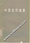 中国古代冶金 封面