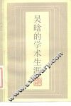 吴晗的学术生涯 封面