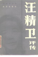 汪精卫评传 封面