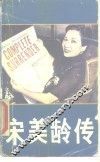 宋美龄传 封面
