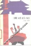 漫话后妃 封面