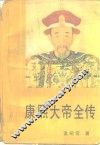 康熙大帝全传 封面