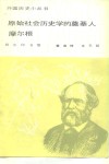 原始社会历史学的奠基人  摩尔根 封面