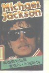 美国歌坛巨星  麦克尔·杰克逊传 封面