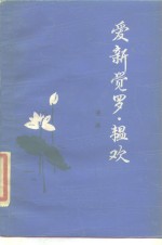 爱新觉罗·韫欢 封面