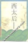 西太后 封面
