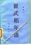 瞿式耜年谱 封面