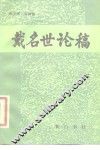 戴名世论稿 封面