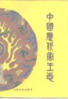 中国历代帝王志 封面
