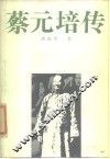 蔡元培传 封面