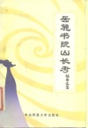 岳麓书院山长考 封面