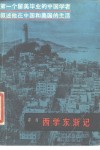 西学东渐记 封面