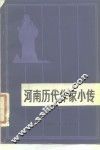 河南历代作家小传 封面