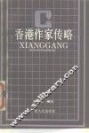 香港作家传略 封面