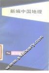 新编中国地理 封面