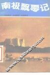 南极飘零记 封面