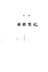 乘槎笔记 封面