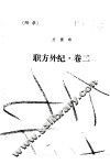 附录  职方外纪·卷2 封面