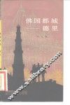 佛国都城-德里 封面