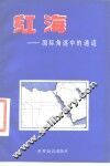 红海  国际角逐中的通道 封面