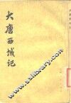 大唐西域记 封面