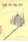城市地理 封面