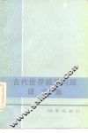 古代世界城邦问题译文集 封面