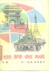 世界名城  3  亚洲、非洲部分 封面