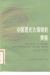 中国“透光”古铜镜的奥秘 封面