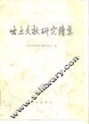 出土文献研究续集 封面