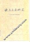 出土文献研究 封面
