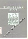 古代铜鼓学术讨论会论文集 封面