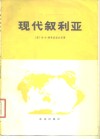 现代叙利亚 封面