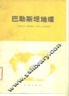巴勒斯坦地理  自然、经济、政治地理的研究  自然、经济、政治地理的研究 封面