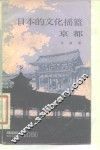 日本的文化摇篮  京都 封面