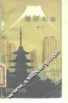 漫话东京 封面