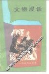 文物漫话 封面