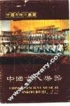 中国古代乐器 封面