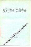 水文、沙漠、火山考古 封面