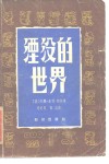 湮没的世界  考古的故事 封面