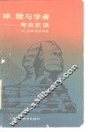 神、陵与学者  考古史话 封面
