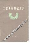 工农考古基础知识 封面