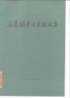 冯汉骥考古学论文集 封面