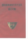 庆祝苏秉琦考古五十五年论文集 封面