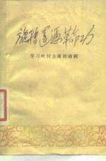 旋转还凭革命功  学习叶付主席的诗词 封面