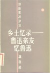 乡土忆录  鲁迅亲友忆鲁迅 封面
