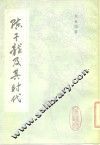 陈子龙及其时代 封面