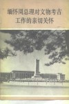 缅怀周总理对文物考古工作的亲切关怀 封面